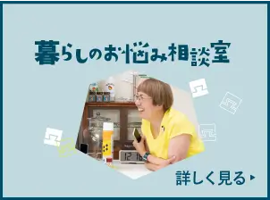 毎月開催のイベント「暮らしのお悩み相談室」の詳細ページへいく
