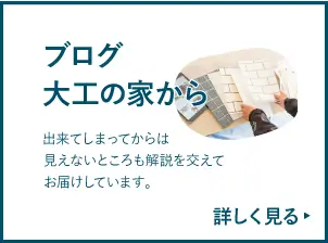 ワカバヤシ工務店のブログ、大工の家からのページを見る