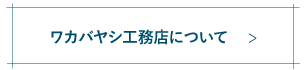 ワカバヤシ工務店についてのページを見る
