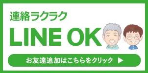 LINEでお友達追加をして問い合わせをする