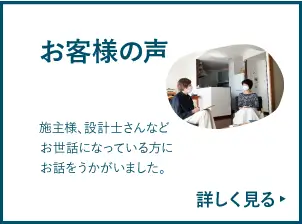 お客様におを伺いました。お客様の声一覧ページへいく